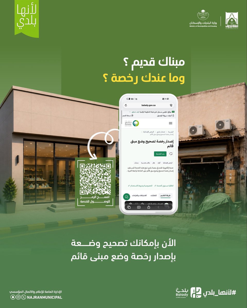 NajranMunicipal's tweet photo. #لأنها_بلدي

مبناك قديم ؟ 
وما عندك رخصة ؟ 
الآن بإمكانك تصحيح وضعه 
بإصدار رخصة مبنى قائم.

#أمانة_منطقة_نجران https://t.co/7a86lI1mGX