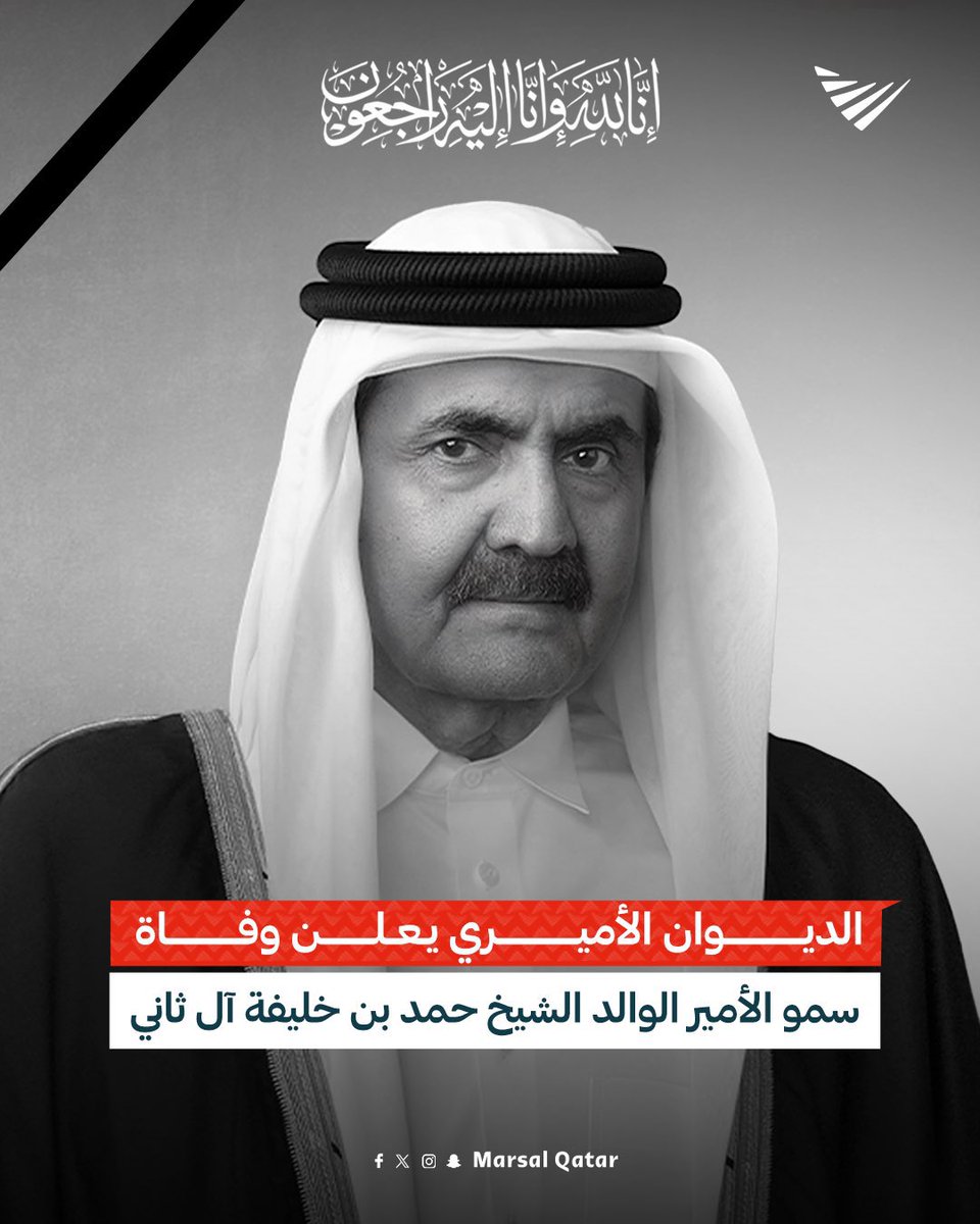 AAAabuali77's tweet photo. الدوحة في 12 يوليو /قنا/ (بسم الله الرحمن الرحيم) "يا أيتها النفس المطمئنة ارجعي إلى ربك راضية مرضية فادخلي في عبادي وادخلي جنتي" صدق الله العظيم.
بقلوب مؤمنة بقضاء الله وقدره، ينعى الديوان الأميري، فقيد الوطن الكبير المغفور له بإذن الله صاحب السمو الأمير الوالد الشيخ حمد بن خليفة آل ثاني، الذي وافته المنية صباح اليوم الأحد 27 محرم 1448 الموافق 12 يوليو 2026، عن عمر ناهز 74 عاما.
تغمد الله فقيد الوطن الكبير بواسع رحمته وغفرانه وأسكنه فسيح جناته مع النبيين والصديقين والشهداء والصالحين وحسن أولئك رفيقا، وجزاه الله عنا خير الجزاء على ما قدم لوطنه وأمته العربية والإسلامية من أعمال جليلة خالدة، وألهمنا جميعا الصبر والسلوان.
(إنا لله وإنا إليه راجعون)
#قطر 
#كاس_العالم_٢٠٢٦