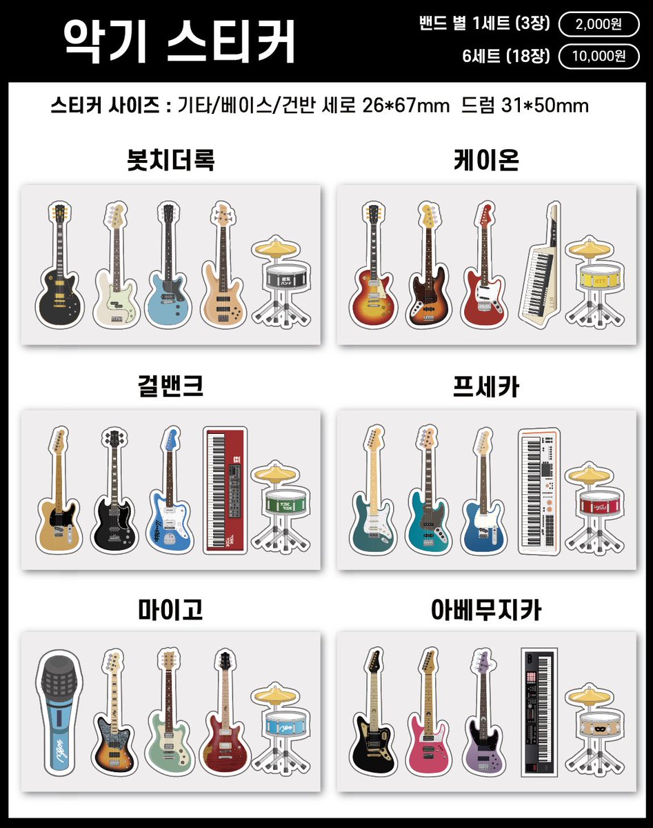 akgi_store's tweet photo. #rt이벤트 #서코
🎸악기상점 7월서코 인포 &amp; 선입금

🎸선입금 : https://t.co/7UWfztKhyV

🎸프세카&amp;미쿠 악기 키링 신규 굿즈 등장!
🎸악기를 스티커로도 만나보세요 🤍
🌟선입금시 스티커 증정
🌟추첨 #기프티콘 드려요

🍉 프세카/봇치더록/케이온/뱅드림(아베무,마이고,포피파)/걸밴크/포치타 등 https://t.co/WiGL3t8JJs