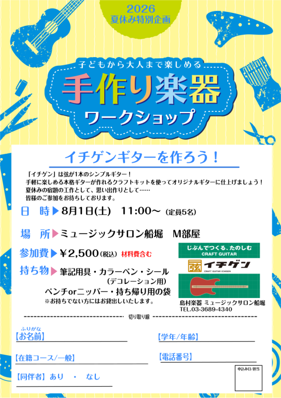 shima_funabori's tweet photo. 【イベント情報】
もうすぐ楽しい夏休みですね!
自由研究のテーマはお決まりでしょうか？
ミュージックサロン船堀では「手作りワークショップ」でイチゲンギターを作成するイベントを行います。
夏の思い出作りに、夏休みの宿題に是非ともご活用ください♪
皆様のご参加お持ちしております!
#島村楽器 https://t.co/kWb8nwontr