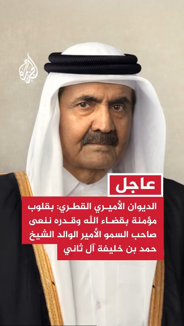 #عاجل | الديوان الأميري القطري: بقلوب مؤمنة بقضاء الله وقدره ننعى صاحب السمو الأمير الوالد الشيخ حمد بن خليفة آل ثاني https://t.co/QCTL6zJx3L