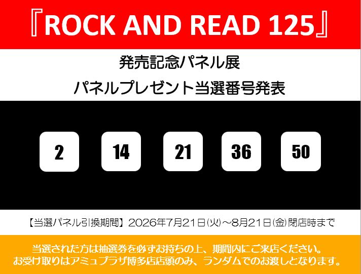 ROCK AND READ】 『ROCK AND READ 125』発売記念 直筆サイン入りパネル