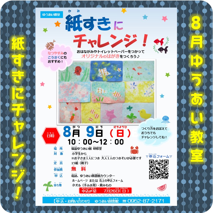 youaiponta's tweet photo. ８月のゆうあい教室は
「紙すきにチャレンジ！」です
日時　８月９日（日）
　　　１０：００～１２：００（予定）
募　集　��子１５組
参加費　無料
〆　切　7/26
画像の二次元コード、もしくは図書館カウンターか、お電話でお申し込みください

#ゆうあい図書館
#夏休みの宿題
#自由工作
#親子で体験 https://t.co/O3w2XNT0yK