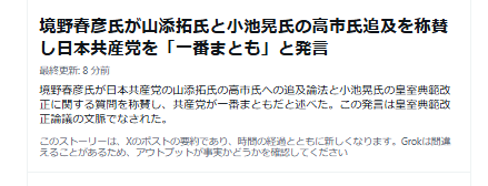 KNHjyohokyoku's tweet photo. 境野さんがネットでかなり叩かれているようだ。

でも私は、この発言を読んでいて逆に考えさせられた。

「共産党＝悪」というイメージだけが、一人歩きしていないだろうか。

日本で長く政権を担ってきたのは自民党であり、その間には政治資金問題や汚職、不祥事も繰り返されてきた。

それにもかかわらず、「共産党＝悪」「左翼＝悪」というイメージが広まり、そうしたレッテルが野党批判にも使われてきた。そして、多くの人がそれを当然のように受け入れてきた。その積み重ねが、今の政治状況につながっているように思える。

不思議なのは、一般社会では何度も裏切った相手を簡単には信用しないのに、政治になると、何度も問題を起こした側の言葉を信じ続ける人が少なくないことだ。

仮に共産党が政権に参加したとしても、それだけで日本が共産主義国家になるわけではない。

日本は憲法に基づく議会制民主主義の国だからだ。

共産主義国家のような体制へ大きく転換するには、国民主権や基本的人権など、憲法の根幹に関わる事項について、憲法改正を含む大きな制度変更が必要になる。

実際、フランスでも共産党が政権に参加したことはあるが、共産主義国家にはならなかった。

そして、現行憲法を尊重し、その理念を守ることを最も明確に掲げている政党の一つは、共産党ではないだろうか。

政党は、レッテルではなく、実際の政策や行動で評価するべきだと思う。