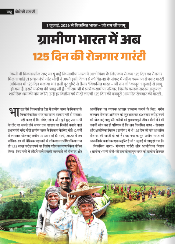 PIBHindi's tweet photo. ग्रामीण भारत में अब 125 दिन की रोजगार गारंटी

किसी भी विकासशील राष्ट्र या यूं कहें कि ग्रामीण भारत में आजीविका के लिए कम से कम 125 दिन का रोजगार मिलना चाहिए। विकसित भारत जी राम जी ' कानून 1 जुलाई से लागू हो गया है। जी राम जी में प्रत्येक ग्रामीण परिवार, जिसके वयस्क सदस्य अकुशल शारीरिक श्रम की मांग करेंगे, उन्हें हर वित्तीय वर्ष में दी जाएगी 125 दिन की मजदूरी आधारित रोजगार की गारंटी...

पढ़ें विशेष: https://t.co/a5THCz2ICo