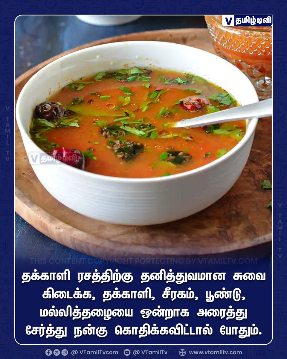 vtamiltvcom's tweet photo. தக்காளி ரசத்திற்கு தனித்துவமான சுவை கிடைக்க, தக்காளி, சீரகம், பூண்டு, மல்லித்தழையை ஒன்றாக அரைத்து சேர்த்து நன்கு கொதிக்கவிட்டால் போதும்.   #vtamiltv #vtamiltvcom #ThakkaliRasam #recipes https://t.co/hotVmqF3i8
