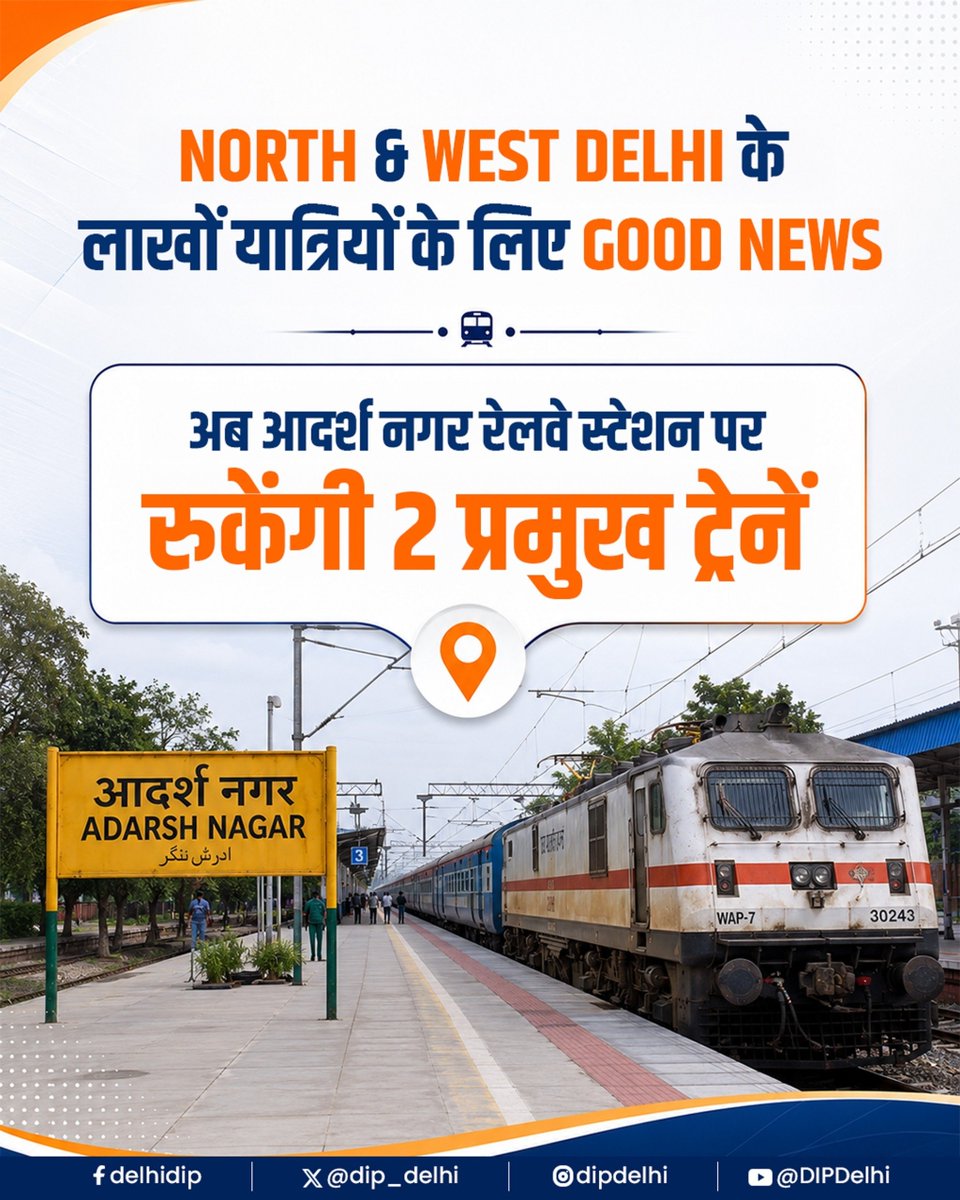 dip_delhi's tweet photo. मुख्यमंत्री श्रीमती @gupta_rekha जी के प्रयासों से उत्तर व पश्चिम दिल्ली के रेल यात्रियों को बड़ी सुविधा मिली है।

आदर्श नगर रेलवे स्टेशन पर अब दिल्ली-कालका एक्सप्रेस (14331) और दिल्ली-दौलतपुर चौक हिमाचल एक्सप्रेस (14053) का ठहराव होगा।

इस पहल से हिमाचल प्रदेश जाने वाले पर्यटकों और फतेहगढ़ साहिब व आनंदपुर साहिब जैसे प्रमुख धार्मिक स्थलों की यात्रा करने वाले श्रद्धालुओं को सीधा लाभ मिलेगा।
