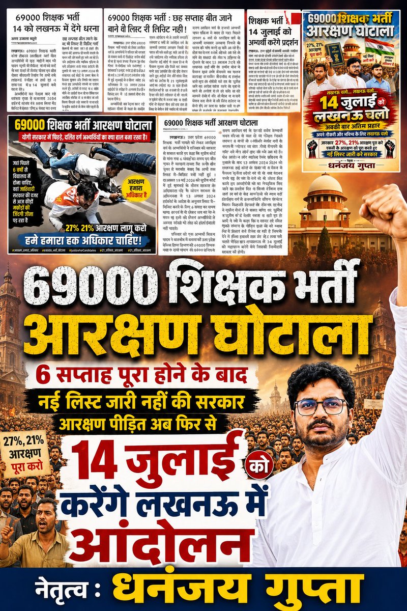 DhananjayVoice's tweet photo. #14_जुलाई को #69000  के सभी अभ्यर्थी लखनऊ पहुंचे विभाग अभी तक लिस्ट री विजिट करके कोर्ट नहीं गई न जाने के मूड में है। 

6 सप्ताह का कोर्ट से विभाग ने समय लिया था पूरा हो गया।
 लेकिन अभी तक लिस्ट पर कोई काम नहीं हुआ।

#69000_शिक्षक_भर्ती_आरक्षण_घोटाला https://t.co/gFVnVl97l2