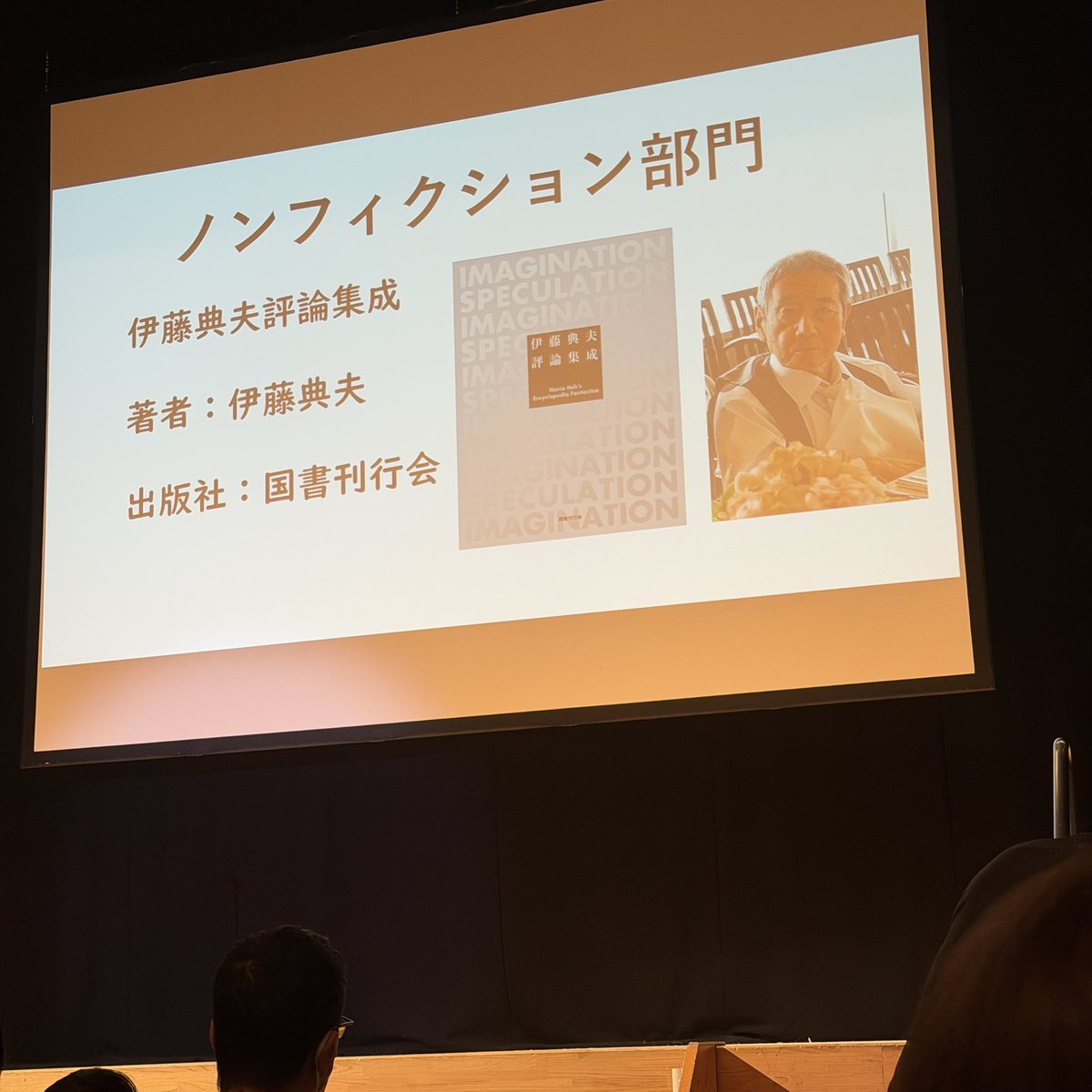 星雲賞 ノンフィクション部門 伊藤典夫評論集成 著者：伊藤典夫 出版社