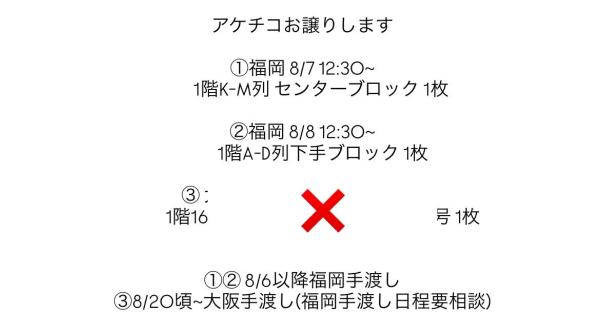 tmhr_7l's tweet photo. アケチコ 福岡公演お譲り先探してます♩
お気軽にお声掛けください🙇🏻‍♀️
#アケチコ譲 #WESTꓸ譲 #宮野真守譲 https://t.co/BVKYnxkWQ3