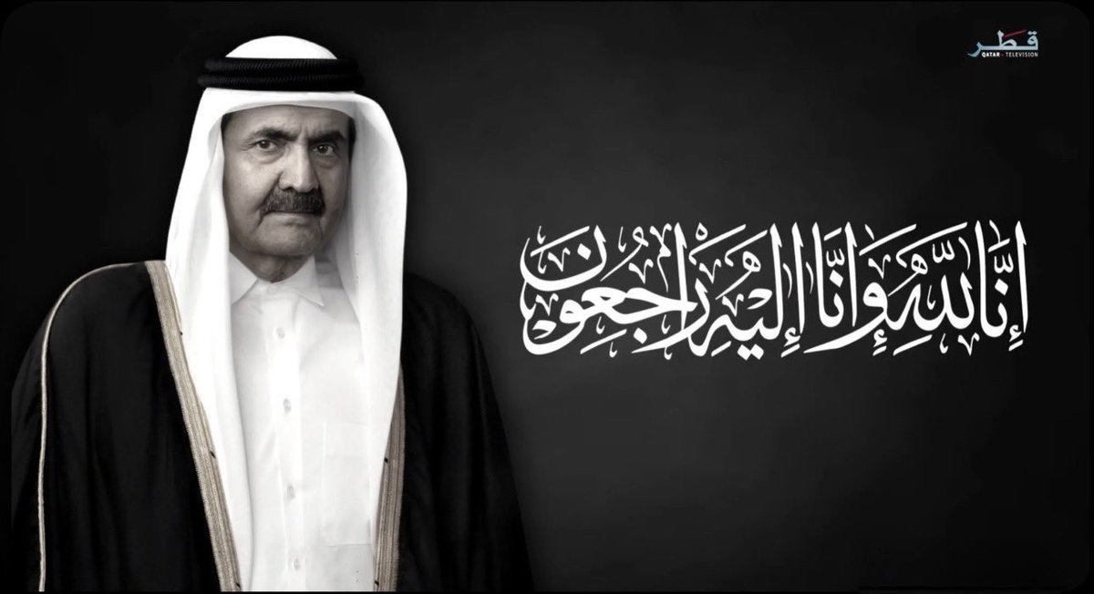 Al47_'s tweet photo. مو سهل نلقى كلمات توصف هالفقد…

اليوم فقدنا الأمير الوالد الشيخ حمد بن خليفة آل ثاني، ورحل رجلٍ ما كانت بصمته عادية، رجل ارتبط اسمه بنهضة قطر، وبأيام صنعت فيها بلادنا تاريخها، وكبرت فيها أحلامها وصارت واقع.
يمكن الرجال يرحلون، لكن الأثر ما يرحل، وإنجازاته بتظل شاهدة له، وكل خير تشوفه هالأرض بيذكرنا بجزء من مسيرته.

الله يرحمه رحمةً واسعة، ويغفر له، ويجعل قبره روضةً من رياض الجنة، ويجزيه عن قطر وأهلها خير الجزاء.
إنا لله وإنا إليه راجعون 🇶🇦