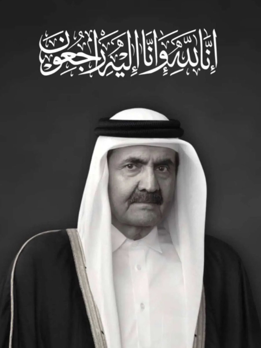 SBA091_'s tweet photo. ا��ا لله وإنا إليه راجعون 

بقلوب مؤمنة بقضاء الله وقدره، الديوان الأميري ينعى فقيد الوطن الكبير المغفور له ب��ذن الله صاحب السمو الأمير الوالد الشيخ حمد بن خليفة آل ثاني💔 https://t.co/4y3IoQsz65