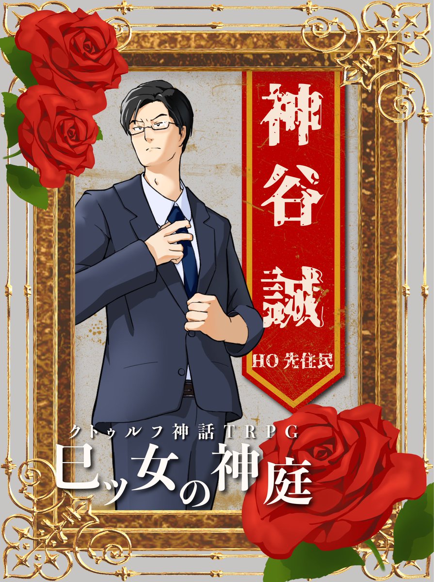 tadatada_71's tweet photo. ◾︎CoC｢巳ツ女の神庭｣

HO先住民
神谷 誠(かみや まこと) https://t.co/EHhD74S8Gk