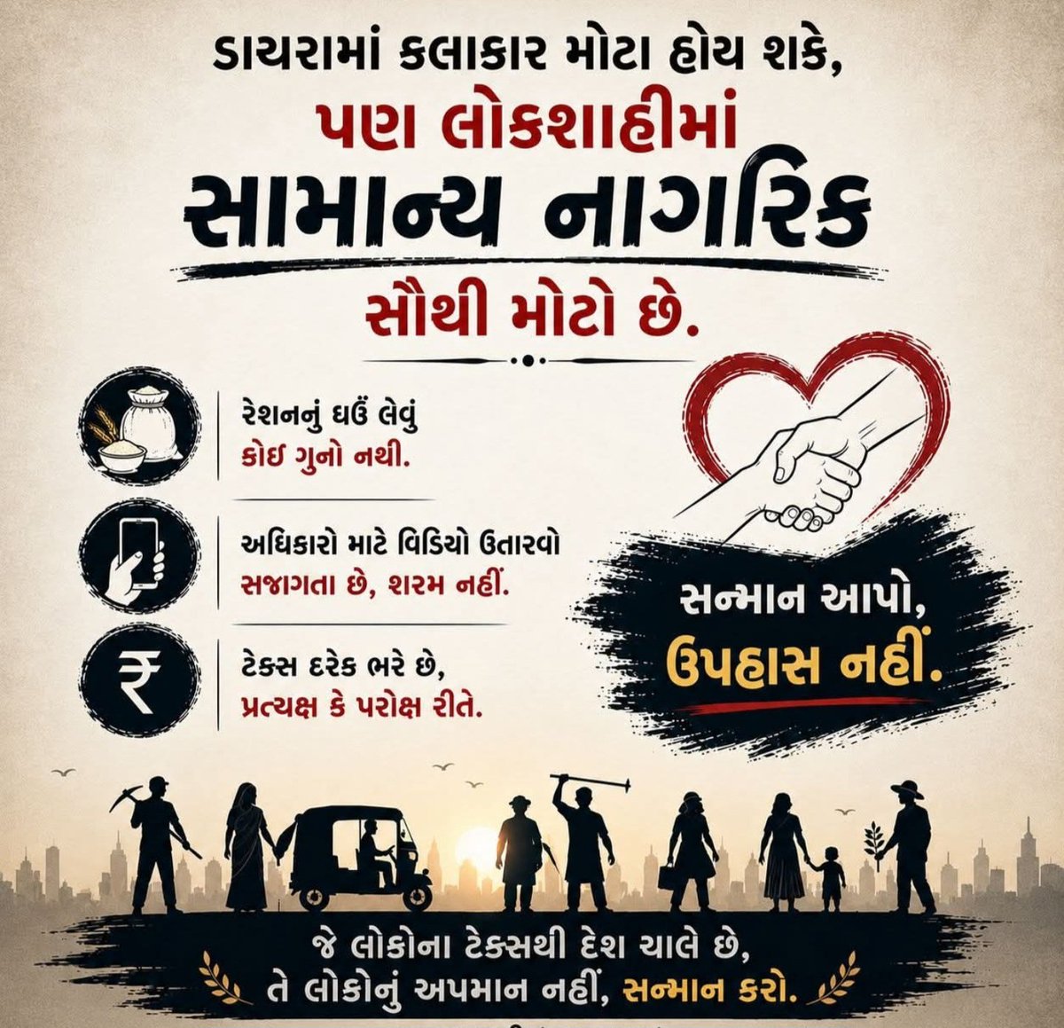 Yuvi_1212's tweet photo. ડાયરાના કલાકારોને નમ્ર વિનંતી...
મંચ પર બેસીને કોઈપણ સામાન્ય નાગરિક વિશે અપમાનજનક ટિપ્પણીઓ કરવી કે ખોટું જ્ઞાન આપવું યોગ્ય નથી.

યાદ રાખો, સામાન્ય માણસોના પ્રેમ, વિશ્વાસ અને સહયોગથી જ ડાયરા ચાલે છે.

દર્શકોને ઉપદેશ નહીં, સન્માન આપો.
સમાજને જોડવાનું કામ કરો, વિભાજન કે ઉપહાસનું નહીં. કારણ કે જ્યારે લોકો જાગૃત બનશે, ત્યારે ખોટા પ્રચાર અને ખોટા ડાયરાઓને સ્વીકારશે નહીં.

કલાકારનું સાચું ઘરેણું તેની કળા અને વિનમ્રતા છે, અહંકાર નહીં. (લાગુ પડતા કલાકારોને ટેગ કરવા વિનંતી) 

#Dayro #RespectPeople #Democracy #Gujarati #જનતાનોઆદર 

@Mukesh_vala12 @hardev_vala @Mayur_0603 @Divuahirr @itsurbunny7 @hdraval93 @Janak_Sutariyaa @dave_janak @toralkavi @YAJadeja @yashginoya_98 @NewsCapitalGJ