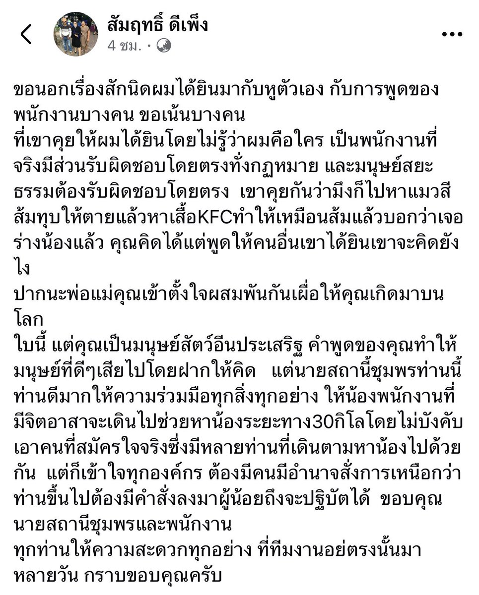 tonever22's tweet photo. ระหว่างพ่อเพชรไลฟ์…
🟥 มีคนคอมเมนต์ว่า พ่อเพชรค่ะ เราสามารถขอร่วมช่วยจากทางรถไฟให้ประสาน 
 
🟩 พ่อเพชรเลยตอบว่า “เอาเป็นว่าเราทำของเราเองดีกว่า พวกเรามีกำลังมากกว่ารถไฟอีก เอาคิดดูง่ายๆ ว่าเหตุมันเกิดจากอะไร แล้วเริ่มต้นทำไมถึงเงียบ เราประเมินจากตรงนี้แล้วกัน ไม่ต้องไปพูดถึงเขาดีกว่าเนอะ พ่อเพชรไม่อยากพูดถึงนะครับ เอาเป็นว่าพวกเราช่วยกันตรงนี้ดีกว่า”

มันน่าโมโหมากจริงๆ นะ ที่การรถไฟเทคแอคชั่นได้ไม่ดีเท่าที่ควร และการประชาสัมพันธ์ก็ไม่ทั่วถึง 
แล้วยังมาเจอพนง.เจ้าหน้าที่บางคนพูดแบบนี้อีก เป็นคนแค่ภายนอกสินะ แม้ใจคิด ปากพูด แต่ยังไม่ได้ลงมือก็เป็นบาปแล้ว เกิดเป็นมนุษย์น่าจะมีความเมตตาต่อสัตว์บ้างนะคะ 😤😤😤

#แมวหายบนรถไฟ