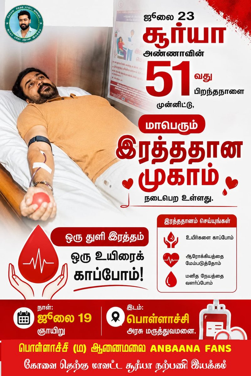 pollachiOSFC's tweet photo. ஜூலை 23 @Suriya_offl அண்ணாவின் பிறந்தநாளை முன்னிட்டு, 

வரும் ஜூலை 19ஆம் தேதி ஞாயிற்றுக்கிழமை, பொள்ளாச்சி அரசு மருத்துவமனையில் இரத்ததான முகாம் நடைபெற உள்ளது.💉🩸

கோவை தெற்கு மாவட்டம் 
பொள்ளாச்சி மற்றும் ஆனைமலை அன்பான Fan's!❤️

#Karuppu @rajsekarpandian @Suriya_AISFC https://t.co/IcQuoBM1rd