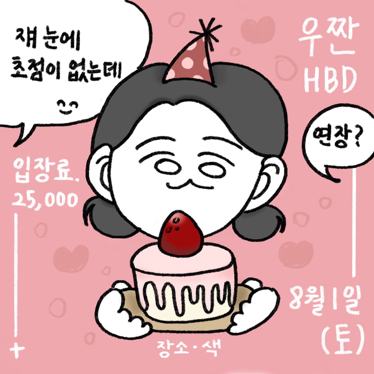wooowoo_ye's tweet photo. 어김없이 돌아온 8월 생일파티, , 🎂
일반 입장도 가능하니 편하게 놀러 오세요!

일자 / 8월 1일(토)
장소 / 색
입장료 / 25,000원 https://t.co/SB8W7BCsTf