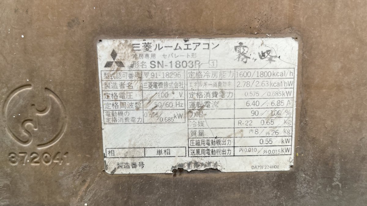 TamamofuFox's tweet photo. 今回のエアコンは三菱電機 霧ヶ峰

1981年製 SN-1803R です✨

 #三菱霧ヶ峰  #室外機 https://t.co/TuDIPdSBAi