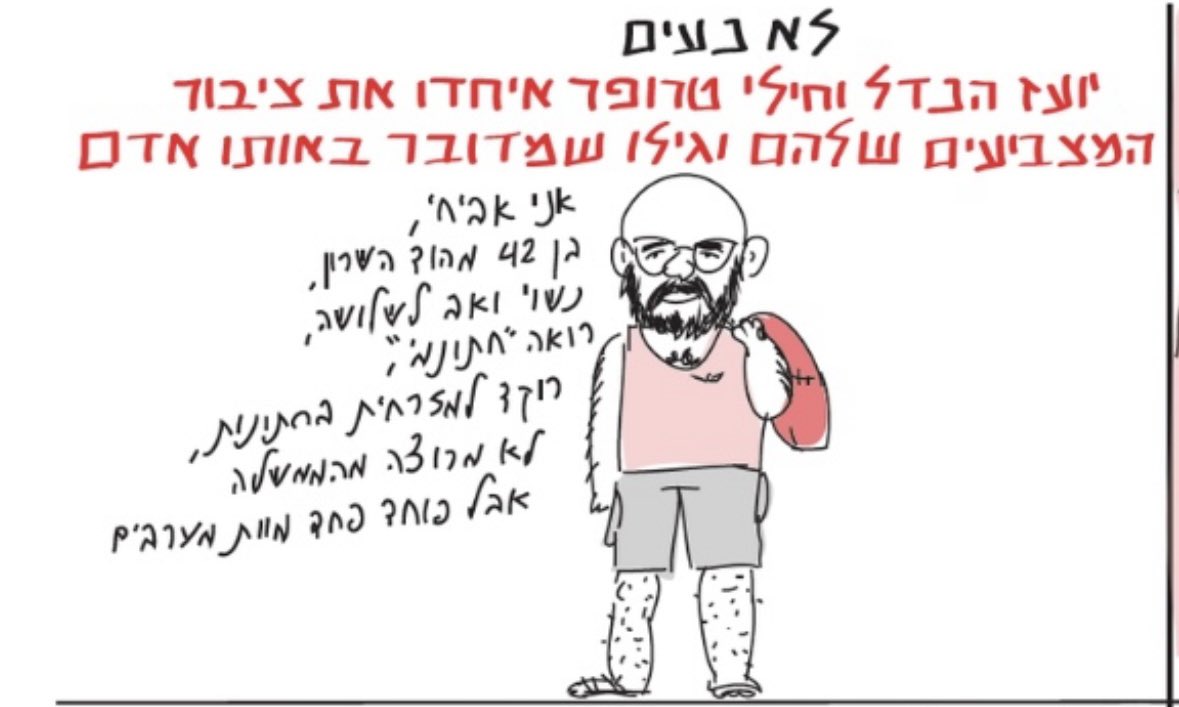 GayTlv's tweet photo. האיחוד שבין חילי טרופר ויועז הנדל - יכול דווקא להפוך להפתעת הבחירות; והם כן יעברו את אחוז החסימה. רבים ממאוכזבי ה״ציונות הדתית״ מתמיכתו של סמוטריץ בחוקי ההשתמטות  מגיוס לחרדים- יעדיפו מפלגה ערכית  המשלבת מסור��, ממלכתיות, אחריות לאומית ונשיאה בנטל.
(איור:,מורן שריר, הארץ) https://t.co/12JX83Ld4x