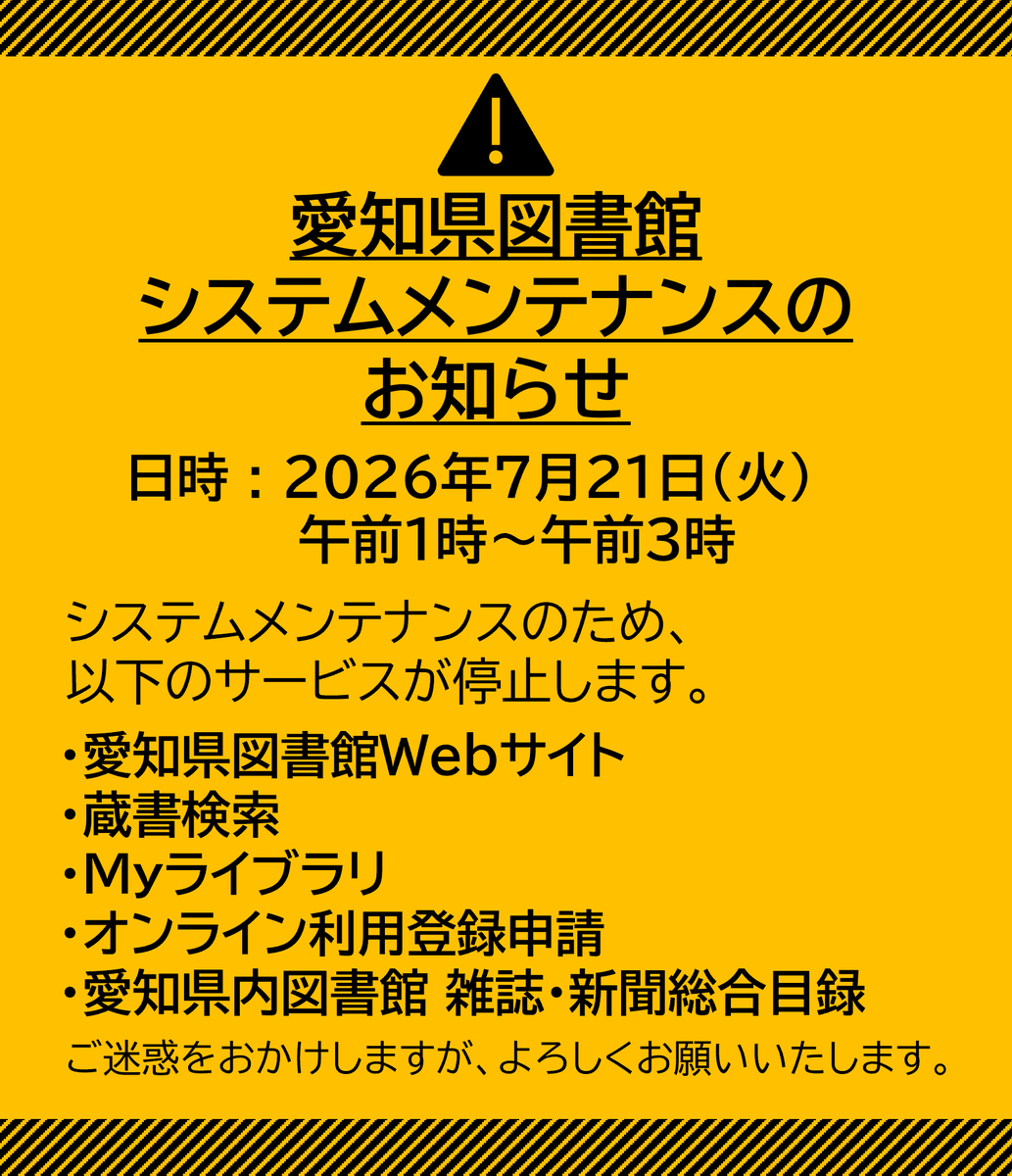aichi_library's tweet photo. 2026年7月21日（火曜日）午前1時から午前3時にかけて、システムメンテナンスのため、以下のサービスが停止します。
・愛知県図書館Webサイト
・蔵書検索
・Myライブラリ
・オンライン利用登録申請
・愛知県内図書館 雑誌・新聞総合目録
ご迷惑をおかけしますが、よろしくお願いいたします。 https://t.co/TiznkWqoNZ