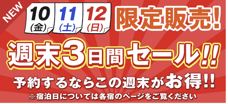 ゆこゆこ 】週末3日間セール、本日最終日⚠️ ＼週末3日間だけの特別 