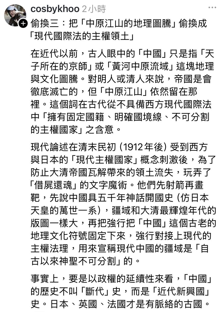 balababada's tweet photo. 中國的三項概念偷換

1. 明明不同民族、疆域的帝國互相毀滅，卻變成同一個國家的朝代輪替

2. 漢字文化變成了漢人民族的血緣
（也造就一些白癡小粉紅老是來嚷嚷不當中國人別用中國字）

3. 借屍還魂的把中原江山的地理圖騰偷換概念成現代國際法的主權領土（成吉思汗曾遠征到現今的烏克蘭、匈牙利地區，未來可能習近平會說自古以來烏克蘭是中國不可分割的一部分）