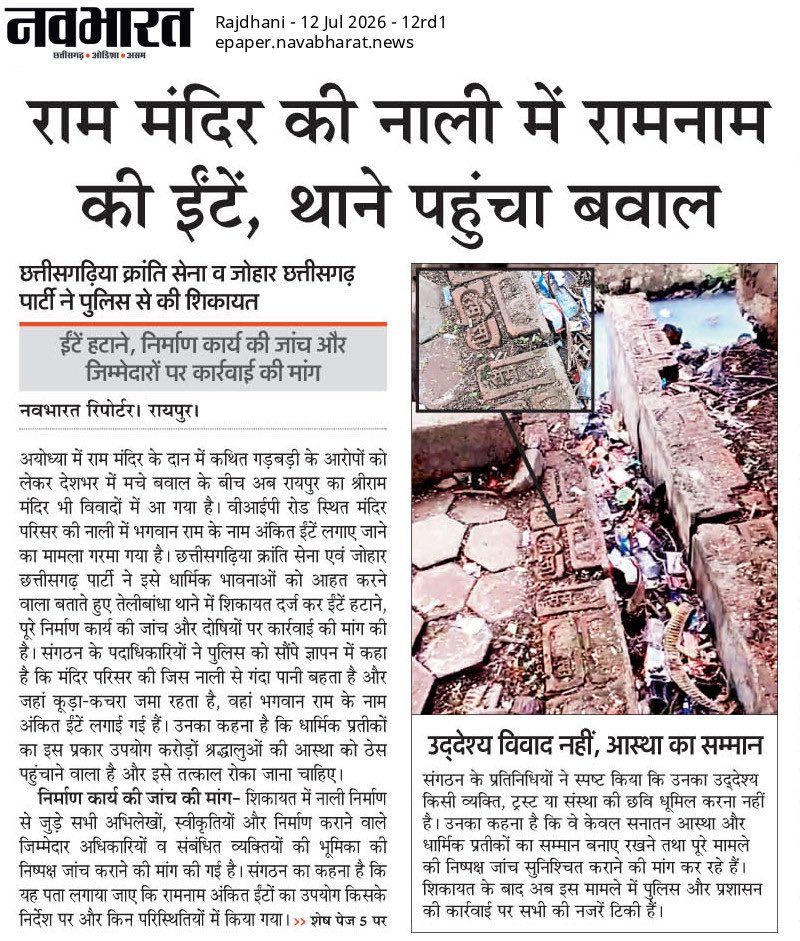 PharmacistRahul's tweet photo. The issue of ‘Ram’ inscribed bricks being used in a drain at Shri Ram Mandir, VIP Road, Raipur has now received media attention. We seek a fair investigation and appropriate legal action to uphold the dignity of religious symbols.
#Raipur #Chhattisgarh #Sanatan #JusticeForFaith https://t.co/vWyF4kFmZl
