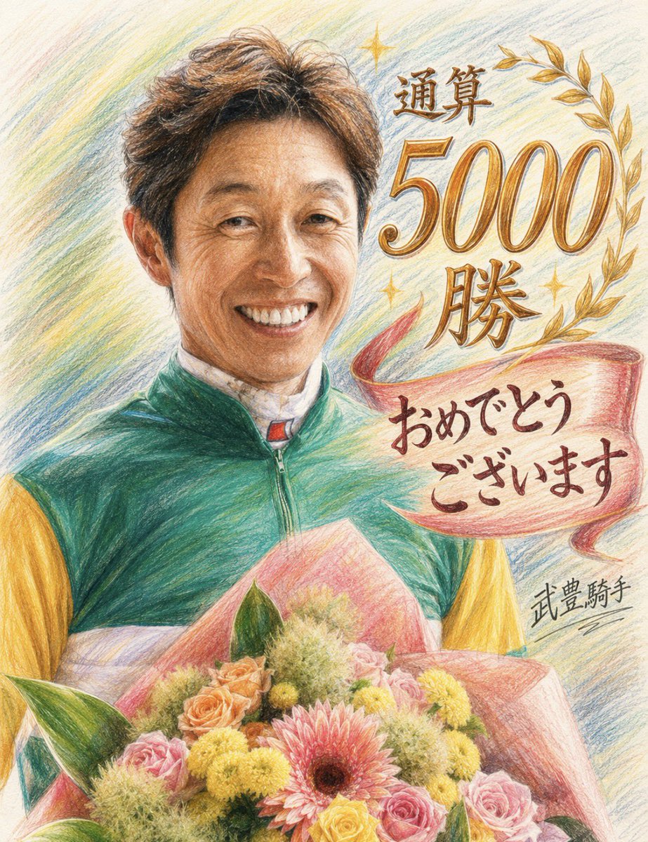 武豊騎手 5000勝おめでとうございます🎈🎊 目標は次のレースを勝つこと