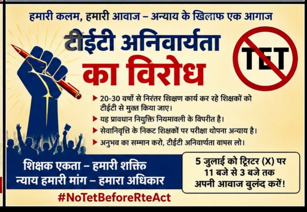 PraveenSinghRor's tweet photo. #NoTetBeforeRteAct
नियुक्ति नियमावली सेवानिवृत्त तक लागू हो, आरटीई लागू होने से पूर्व नियुक्त शिक्षकों पर टीईटी की अनिवार्यता वापस लो। @narendramodi 
@NamoApp @AmitShah @PMOIndia @myogiadityanath  @Amitabh2 @BBCWorld @ABPNews              @aajtak @newsnationTV @PTI @RahulGandhi https://t.co/xlPiA08OK3