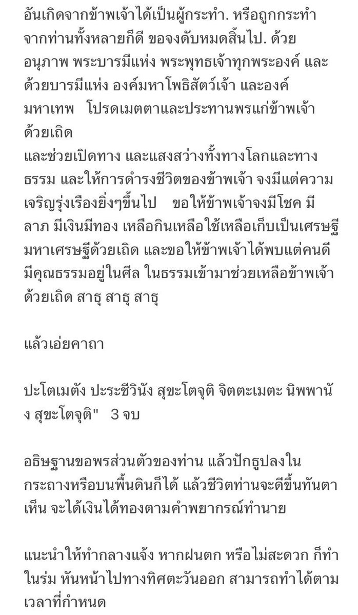 somsomnw's tweet photo. 📌ขอขมากรรม ถอนคำสาบาน คำสาปแช่ง เปิดดวง ทำแล้วชีวิตดี
🥇วันที่ 13 ฤกษ์ดีเดือนกรกฎาคม 2569
(หลังจากห่างหายไม่ได้บอกไปนาน)

 1. ธูป 16 ดอก
2. ดอกไม้ 1 กำ *ไม่มีก็ได้ค่ะ*
3. น้ำเปล่า 1 แก้ว
4. เหรียญบาท 9 เหรียญ 
🪙เหรียญฝังดิน หรือ เก็บไว้เป็นขวัญถุง 30 วัน
📍หากเก็บควรมีที่ใส่เงินนะคะ เช่น ถุงแดง หรือ ถุงใส แต่เก็บในช่องเหรียญได้แต่ห้ามใช้ 1 เดือนค่ะ

🎊จุดได้ตั้งแต่ 6 - 7โมงเช้า หรือ พระอาทิตย์แล้ว ถึงเที่ยงวัน หันหน้าไปทางทิศตะวันออก🎊

✨ควรอาบน้ำ ล้างหน้า ล้างตา เพื่อความสดใส และ ทำด้วยจิตใจอยากเปิดรับสิ่งใหม่ๆ รายได้ใหม่ๆ โอกาสใหม่ๆ🩷ด้วยจิตใจที่สงบสุขนะคะ

🙏🙇🏻‍♀️อันนี้อวยพร🩹หากใครมีเรื่องราวอะไรมากมาย มีปัญหาในชีวิต ขอให้การทำในครั้งนี้ ทำให้ชีวิตดีขึ้นมากๆๆทันทีทันใจ ขอให้เจอแต่สิ่งดีๆ กัลยาณมิตรที่ดี ความเมตตาที่ได้รับจากความบริสุทธิ์ การเงินที่ราบรื่น ไหลมาเทมา การงานที่เข้าที่เข้าที่ งานที่ดีและตรงต่อดวงชะตา คน���ักที่ตรงใจตรงเทส คนรักที่รักและซัพพอร์ต ขอให้เป็นลูกรักเทพทุกๆพระองค์ที่รักและศรัทธานะคะ🪽✨

บทสวดตามรูปค่าา