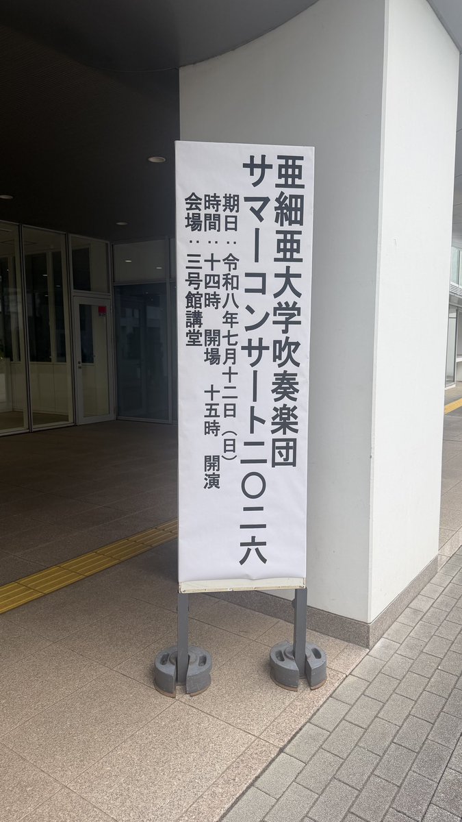 dragon_happy's tweet photo. 今日はこれ
#亜細亜大学吹奏楽団
#サマーコンサート https://t.co/hlEASlnBsQ