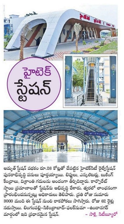 SCRailwayIndia's tweet photo. హైటెక్ స్టేషన్

@SakshiNews దినపత్రికలో ప్రచురితమైనది 🗞️ https://t.co/rmwfbKFcDZ