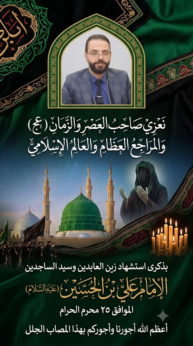 3Leccit3's tweet photo. @MKhamenei_ar #أعظم الله أجوركم...بذكرى 
#أستشهاد سيد الساجدين الأمام زين العابدين(ع) https://t.co/5KVln33TXe