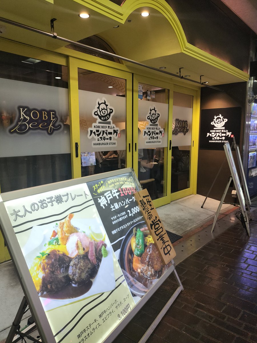 genta2123's tweet photo. 三宮駅にある神戸牛のハンバーグが味わえる「神戸 吉豊」です。日曜日は予約しないとけっこう並びます。ただし、１４時過ぎると空いてきます。オムエビバーグにしました😊 https://t.co/x9EcGKTjXj