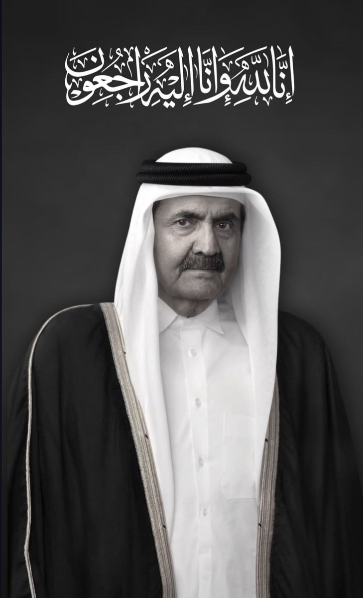 TMALEBRAHIM's tweet photo. أتقدم بخالص التعازي وصادق المواساة إلى مقام حضرة صاحب السمو الشيخ تميم بن حمد آل ثاني أمير دولة قطر، وإلى الأسرة الكريمة، وإلى اهلنا واخوانا في دولة قطر ، في وفاة الأمير الوالد سمو الشيخ حمد بن خليفة آل ثاني، 
رحمه الله.

نسأل الله تعالى أن يتغمد الفقيد بواسع رحمته ومغفرته، وأن يكرم نزله، ويجزيه خير الجزاء على ما قدمه لوطنه وأمته، وأن يلهم سمو الأمير، والأسرة الكريمة، والشعب القطري الكريم، جميل الصبر وحسن العزاء.
