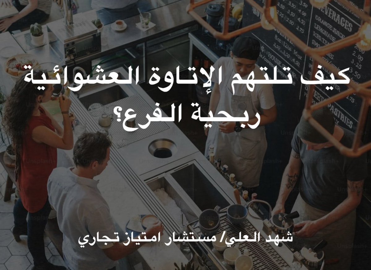 ShahdAlAli_FR's tweet photo. بعض المانحين يتعامل مع رسوم الإتاوة (Royalty Fees) على انها تسعيرة موحدة 🏷️:

السوق يأخذ 6%؟ إذن بناخذ 6%!

وكأن كل العلامات التجارية عندها نفس التكاليف وهوامش الربح.

يشوف المانح براند عالمي ياخذ إتاوة 8%، فيقرر تطبيق نفس النسبة، وهو متجاهل تمامًا اختلاف:

🔸 تكلفة المواد الخام.
🔸 الإيجارات والرواتب.
🔸 هامش ربح المنتجات.
🔸 حجم المبيعات المتوقع.
🔸 رسوم التسويق والمصاريف الأخرى.

تخيل معي.. إذا دفع الممنوح 8% إتاوة و3% تسويق، وتكاليف التشغيل عنده مرتفعة أصلًا، قد تكون مبيعاته ممتازة والمقهى مزدحم ☕️… لكن نهاية الشهر "ربحيته ضعيفة" 📉!

تحديد الإتاوة مو تقليد للمنافسين، بل معادلة تختبر:
✔️ اقتصاديات الوحدة وربحية المنتجات.
✔️ العائد المتوقع على استثمار الممنوح.
✔️ قدرة المانح على تمويل الدعم والتطوير.
✔️ تحمل الفرع للنسبة في سيناريو المبيعات "المنخفضة"، مو بس المرتفعة.

💡 الإتاوة العادلة ما تُرهق الممنوح، ولا تحرم المانح من تطوير منظومته.

السؤال اللي يطرح نفسه:
نسبة الإتاوة في علامتك مبنية على دراسة مالية 📊… ولاّ على نفس النسبة المتداولة في السوق فقط؟ 

#الفرنشايز #ريادة_الأعمال