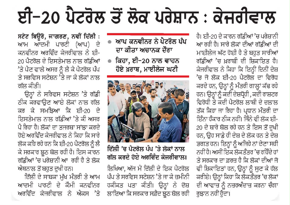 AAPPunjab's tweet photo. E 20 ਪੈਟਰੋਲ ਦੀਆਂ ਪਰੇਸ਼ਾਨੀਆਂ ਜਾਣਨ ਗਰਾਊਂਡ 'ਤੇ ਉੱਤਰੇ @ArvindKejriwal !

'ਆਪ' ਕਨਵੀਨਰ ਨੇ ਖ਼ੁਦ ਕੀਤੀ ਵਾਹਨ ਮਾਲਕਾਂ ਅਤੇ ਮਕੈਨਿਕਾਂ ਨਾਲ਼ ਗੱਲਬਾਤ 

ਵੱਡੀ ਗਿਣਤੀ 'ਚ ਲੋਕ ਗੱਡੀਆਂ 'ਚ ਖ਼ਰਾਬੀ ਅਤੇ ਮਾਈਲੇਜ 'ਚ ਕਟੌਤੀ ਤੋਂ ਪਰੇਸ਼ਾਨ https://t.co/T3mvLXFasL