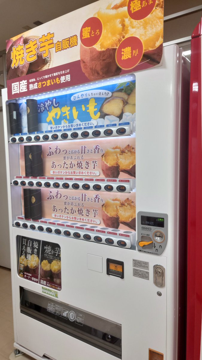 kame_cas's tweet photo. 焼き芋の自動販売機 初めて見た！！🍠 https://t.co/U2cXxk5OrK