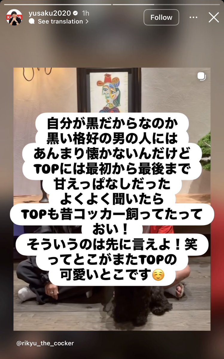 TTTOPSUPPORT's tweet photo. 2026.07.12 Yusaku Maezawa instagram story

“I don't know if it's because he's black, but he usually doesn't warm up much to men dressed in black.
But with TOP, he was affectionate from the very beginning all the way to the end.
Then I found out that TOP used to have a Cocker Spaniel too—come on!
That's the kind of thing you should've told me earlier! That's one of the things that makes TOP so adorable☺️”

#탑 #최승현 #CHOISEUNGHYUN #TTTOP #T_O_P