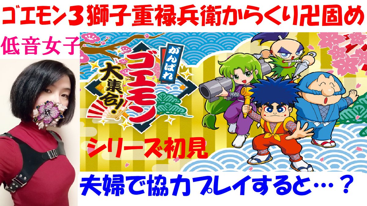 がんばれゴエモン大集合 #レトロゲーム 『がんばれゴエモン3獅子重禄