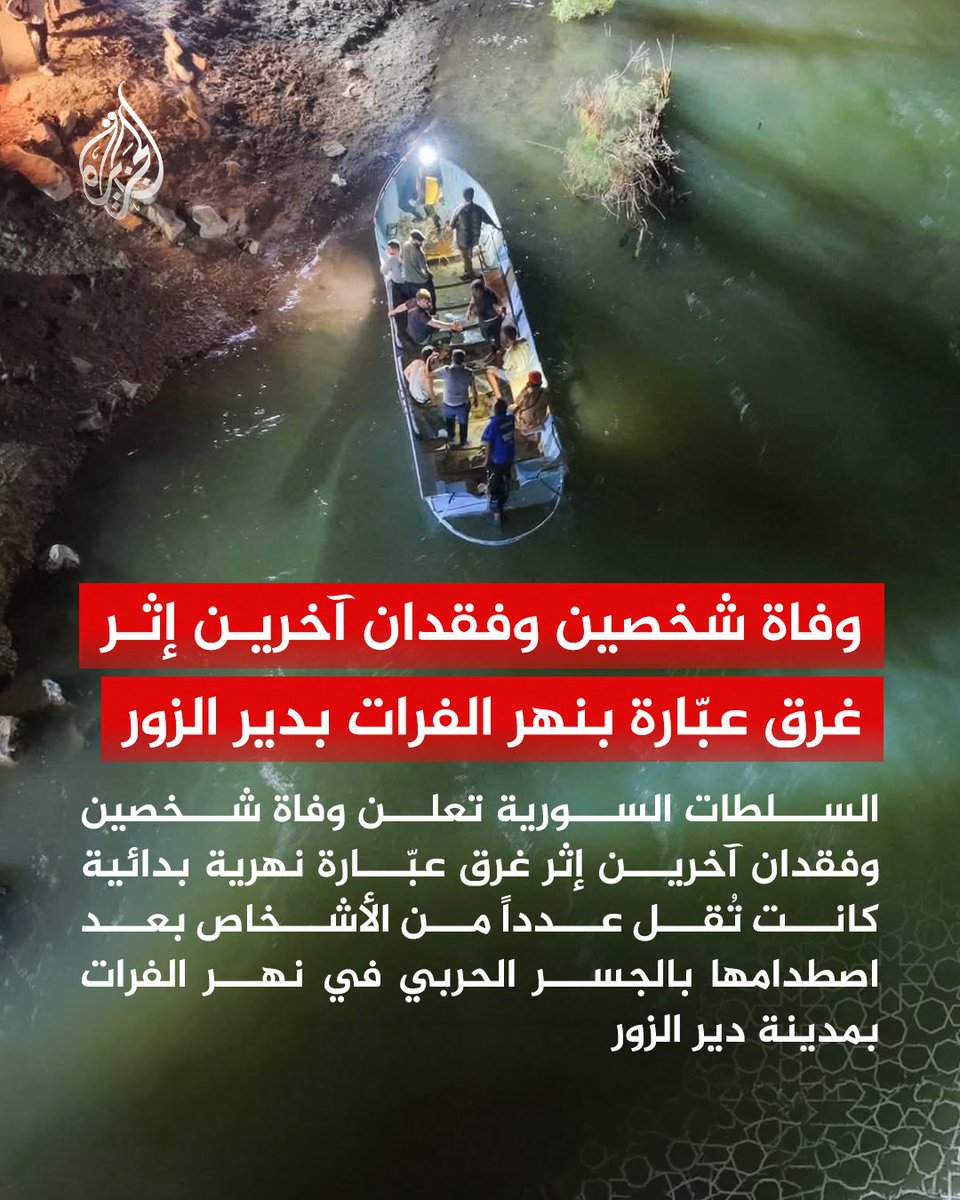 وفاة شخصين وفقدان آخرين إثر غرق عبّارة نهرية بدائية كانت تُقل عدداً من الأشخاص بعد اصطدامها بالجسر الحربي في نهر الفرات بمدينة دير الزور وفقا لما أعلنته السلطات السورية https://t.co/QgELf8AOuj