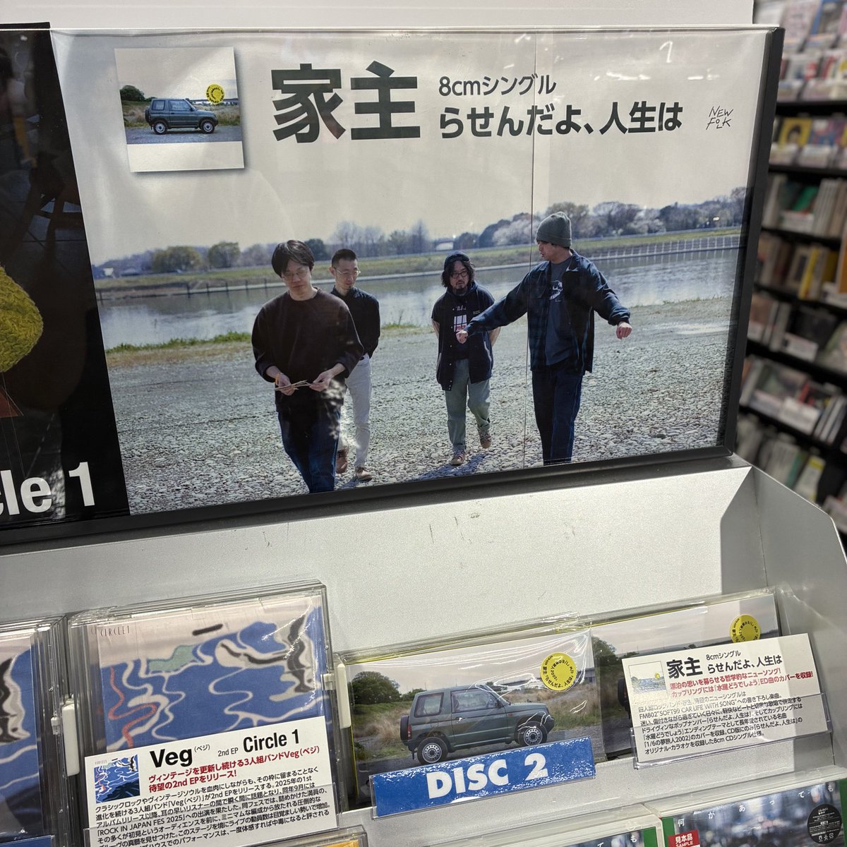 家主】 8cm CDシングル仕様でリリース!! 『らせんだよ、人生は』好評