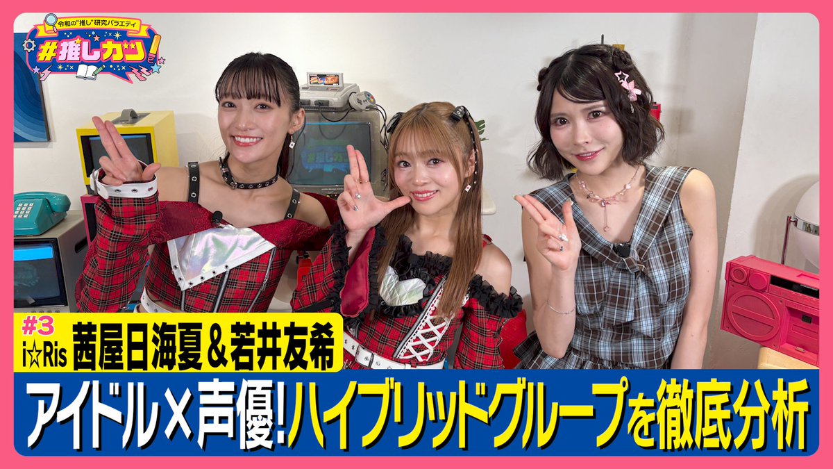 oshikatu_tv's tweet photo. 🌟7/13(月)TOKYO MX 25:35～🌟
『令和の”推し”研究バラエティ #推しカツ』

＼ 第3回は 明日放送 -`📢⋆ ／

ゲストは、振り付けが大バズり❤️‍🔥
アイドル×声優 平成を背負うグループ
i☆Ris @iris_official_ から
茜屋日海夏 @iRis_a_himi 若井友希 @iRis_w_yuki のお2人！

#尾形春水 の #推しメシ も注目✨