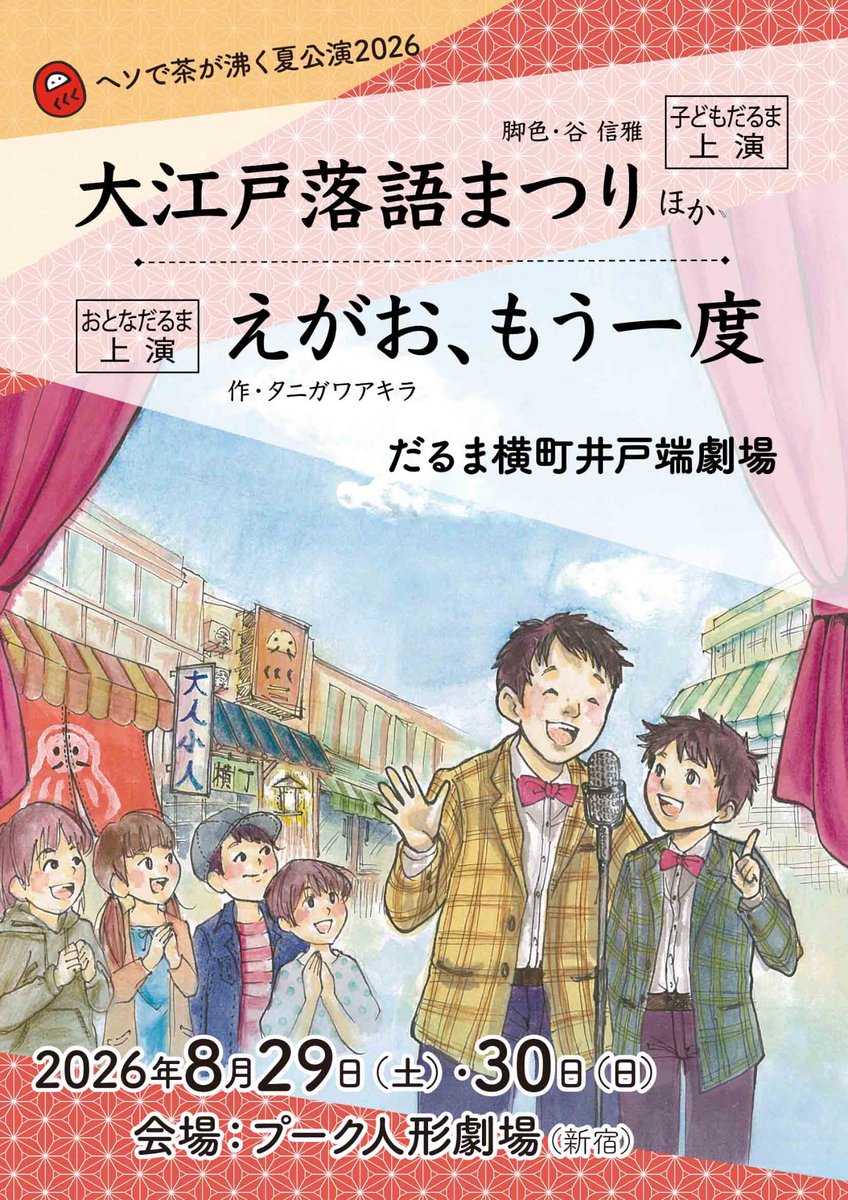 daruma_official's tweet photo. 【拡散希望】今年もだるまの季節が始まります。公演情報解禁ですので、ぜひ皆様、ご都合をつけてお越しくださいませ。
なお、今回は今までと異なり、公演数が増え、大人料金が上がり、子供料金が下がります。
詳しくはチラシもご覧ください。
改めまして、どうぞよろしくお願いします‼️ https://t.co/H2cB38SuTw