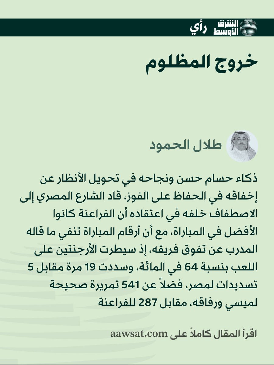 aawsat_spt's tweet photo. ✍️طلال الحمود يكتب: ذكاء حسام حسن ونجاحه في تحويل الأنظار عن إخفاقه في الحفاظ على الفوز، قاد الشارع المصري إلى الاصطفاف خلفه 

 https://t.co/Hr8yMAc0HU https://t.co/zdJPQcBkTI