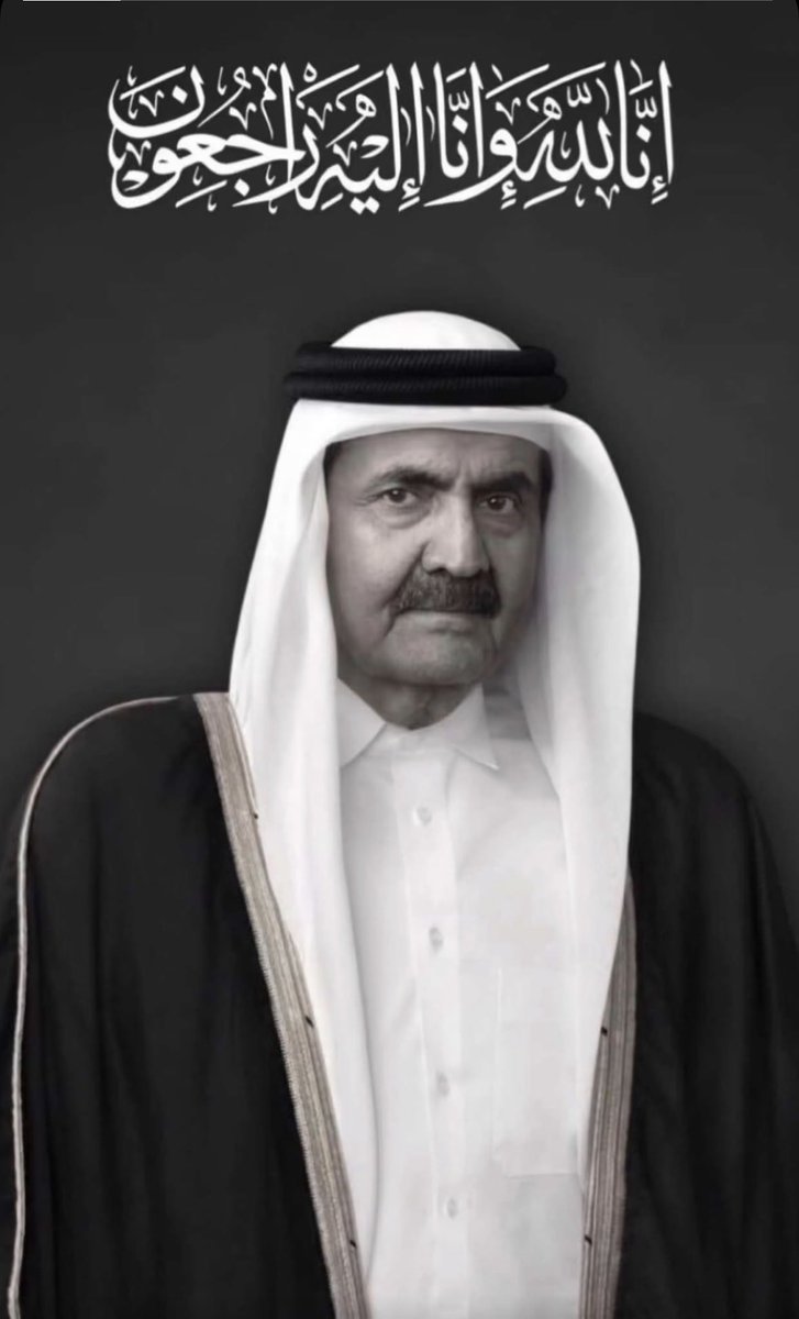 3li_alanzi's tweet photo. اللهم اغفر لفقيد الوطن الكبير، الشيخ حمد بن خليفة آل ثاني، وارحمه رحمةً واسعة تسع السماوات والأرض. اللهم إنّا نشهدك أنه ما قصّر في حق قطر وشعبها، وبذل جهده ووقته في رفعة هذا الوطن وعزه. اللهم اجزه عن قطر وأهلها خير الجزاء، وأخلفه فينا وفي أمته الإسلامية بكل خير. https://t.co/dY5t5kVtld