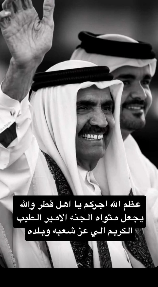 gw_dt's tweet photo. @NadeebQa الله يرحمه ويغفر له ويسكنه فسيح جناته ويلهم اهله وذويه الصبر والسلوان ويجعله بجنات النعيم https://t.co/x6cVvI41g2