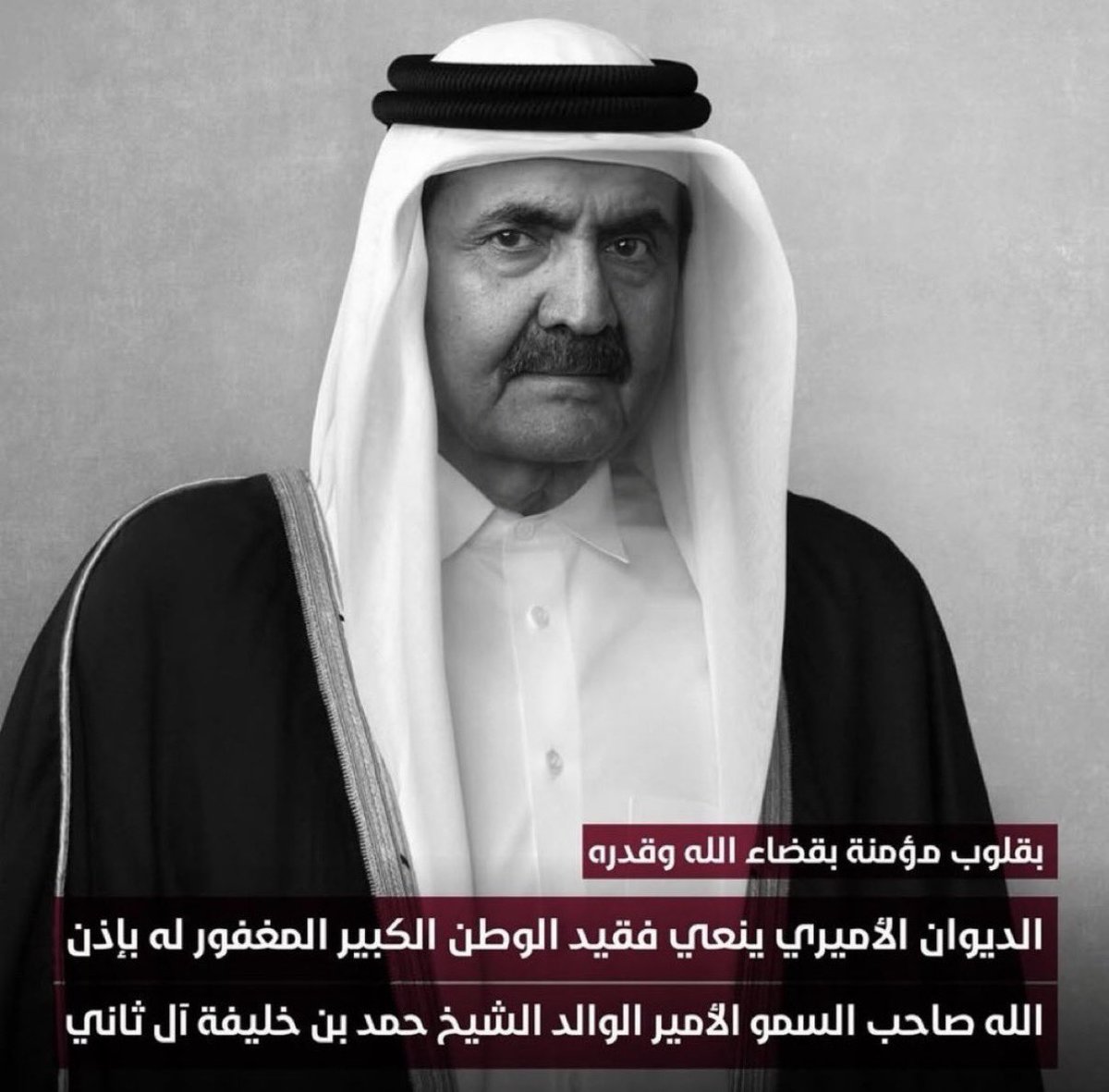 HaithamAlQasimi's tweet photo. خالص التعازي والمواساة للأشقاء في دولة قطر في وفاة الأمير الوالد الشيخ حمد بن خليفة آل ثاني.

نسأل الله العلي القدير أن يتغمده بواسع رحمته ويسكنه فسيح جناته.
كما ونسأله عز وجل أن يحفظ دولة قطر 🇶🇦 حكومة وشعبًا ويديم عليها الأمن والأمان تحت قيادة صاحب السمو الشيخ تميم بن حمد بن خليفة آل ثاني أمير دولة قطر (حفظه الله). 

#حمد_بن_خليفة_في_ذمة_الله