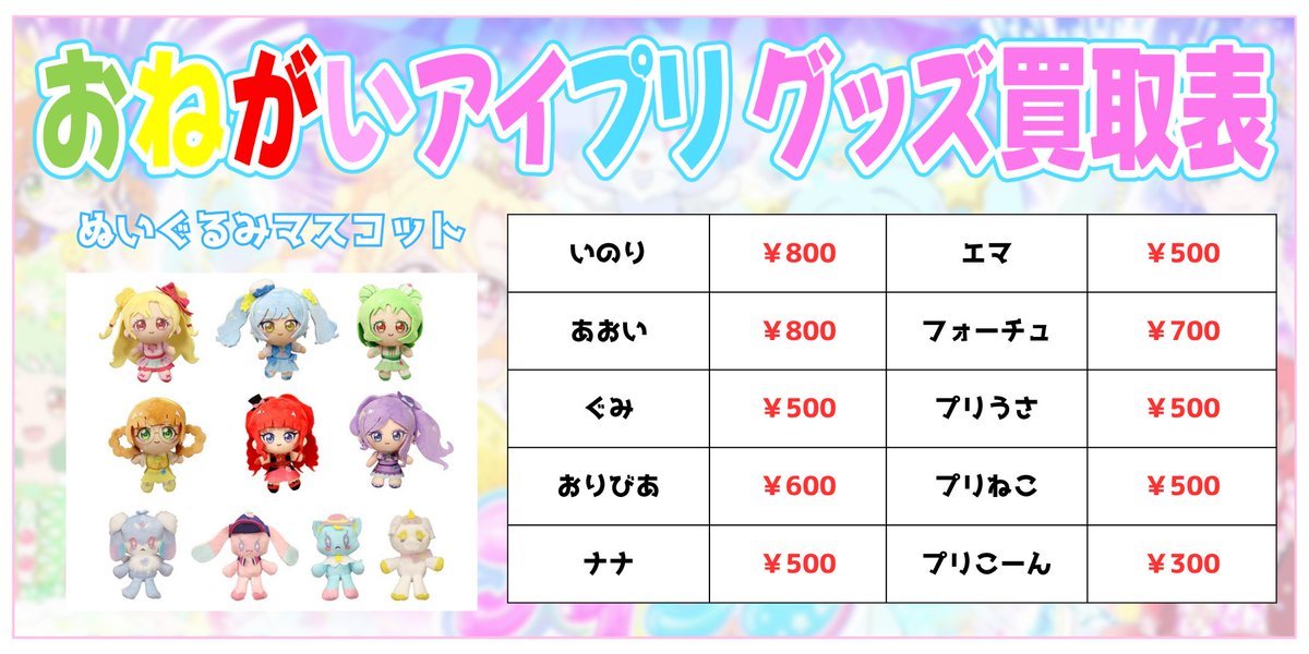 ⭐️買取情報⭐️ おねがいアイプリ ぬいぐるみマスコット 買取募集中