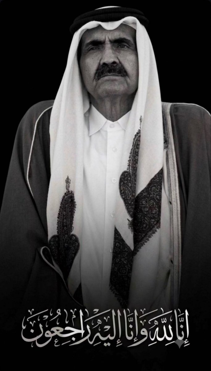 hamadbashraheel's tweet photo. اللهم اغفر لفقيد الوطن الكبير الأمير الوالد وارحمه، وأكرم نزله كما أكرم شعبه، ووسع مدخله، ونقِّه من الخطايا كما يُنقَّى الثوب الأبيض من الدنس، وأدخله الجنة برحمتك يا أرحم الراحمين https://t.co/Xr2Eu3YDzW